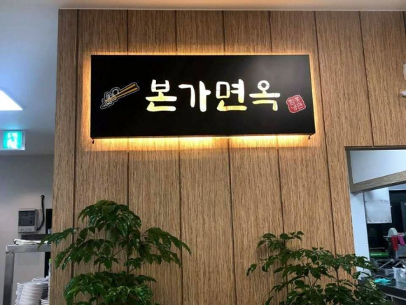 본가면옥 이미지