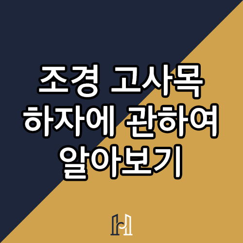 화인조경 이미지