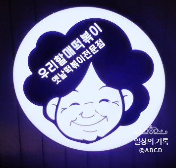 우리할매떡볶이 도래울점 이미지