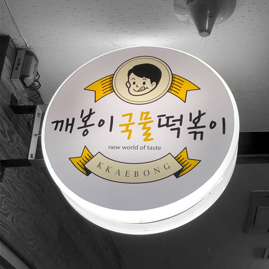 깨봉이국물떡볶이 이미지