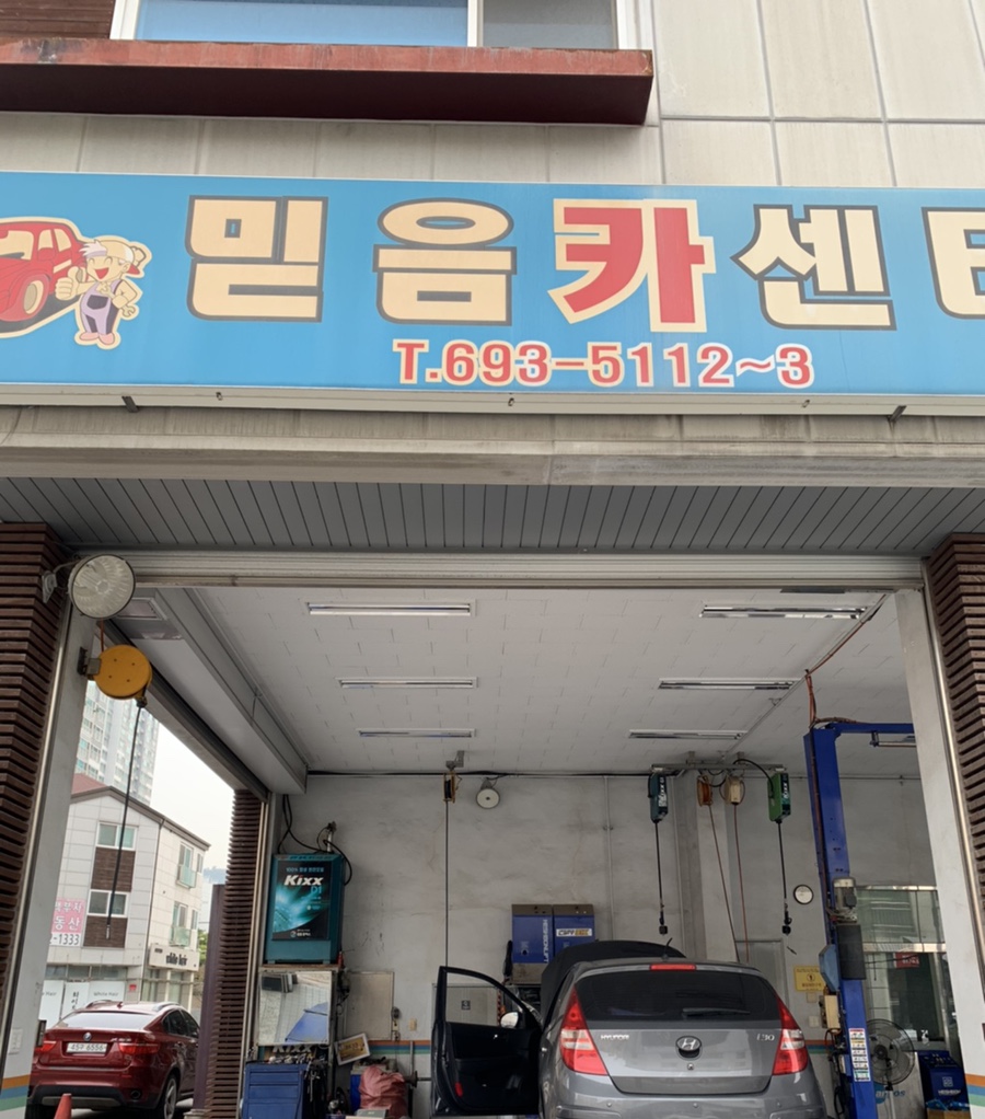 믿음카센터 이미지