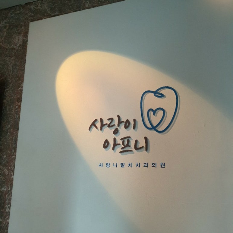 논현사랑치과의원 이미지