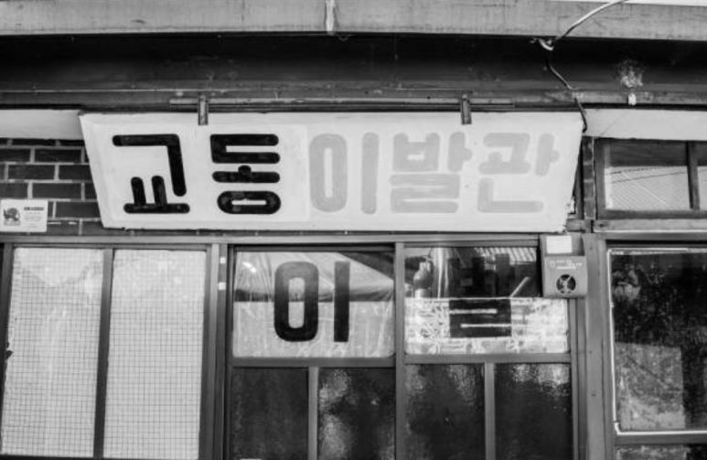 충남이발관 이미지
