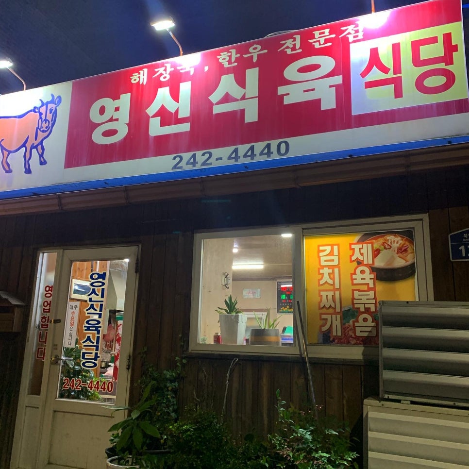 영신식육식당 이미지