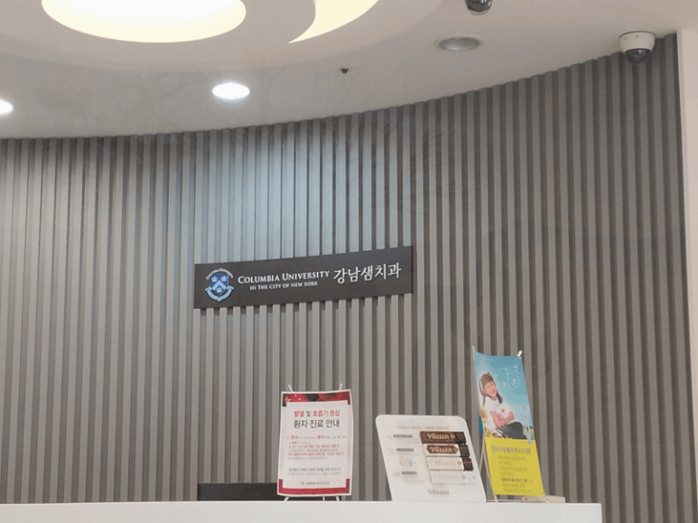 서울샘치과의원 이미지