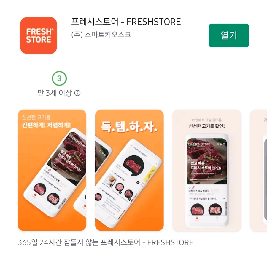 프레시스토어 미사점 이미지