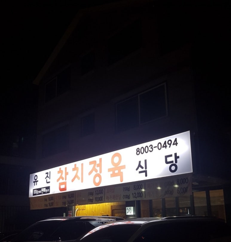 유진정육점 이미지