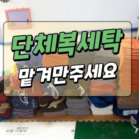 크린세탁전문점 이미지