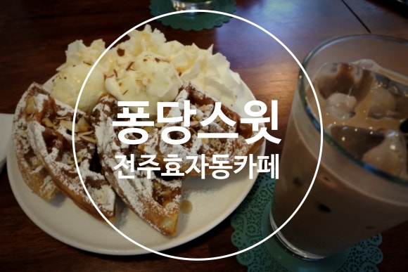 퐁당스윗 이미지