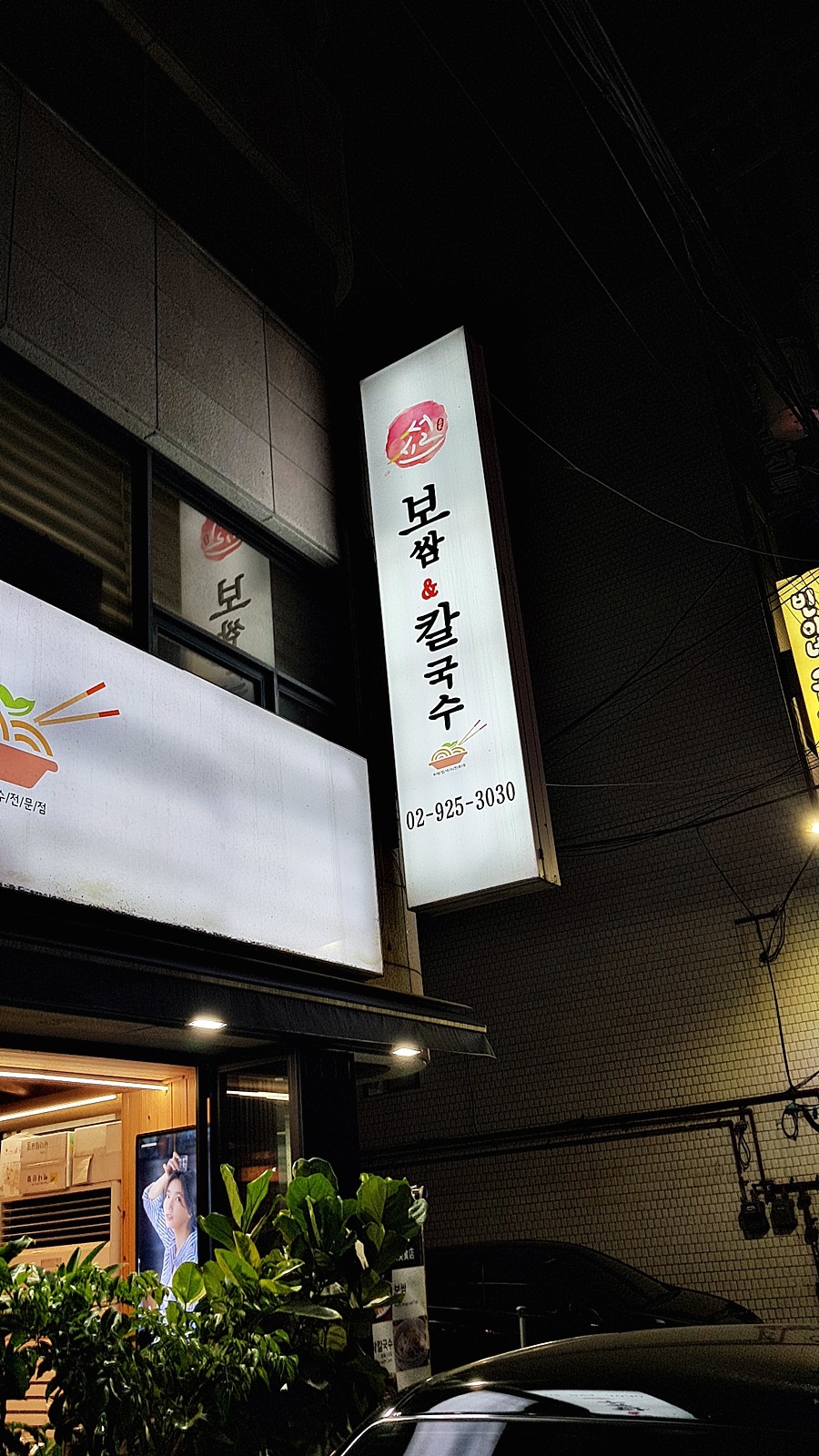 신설보쌈앤칼국수 이미지