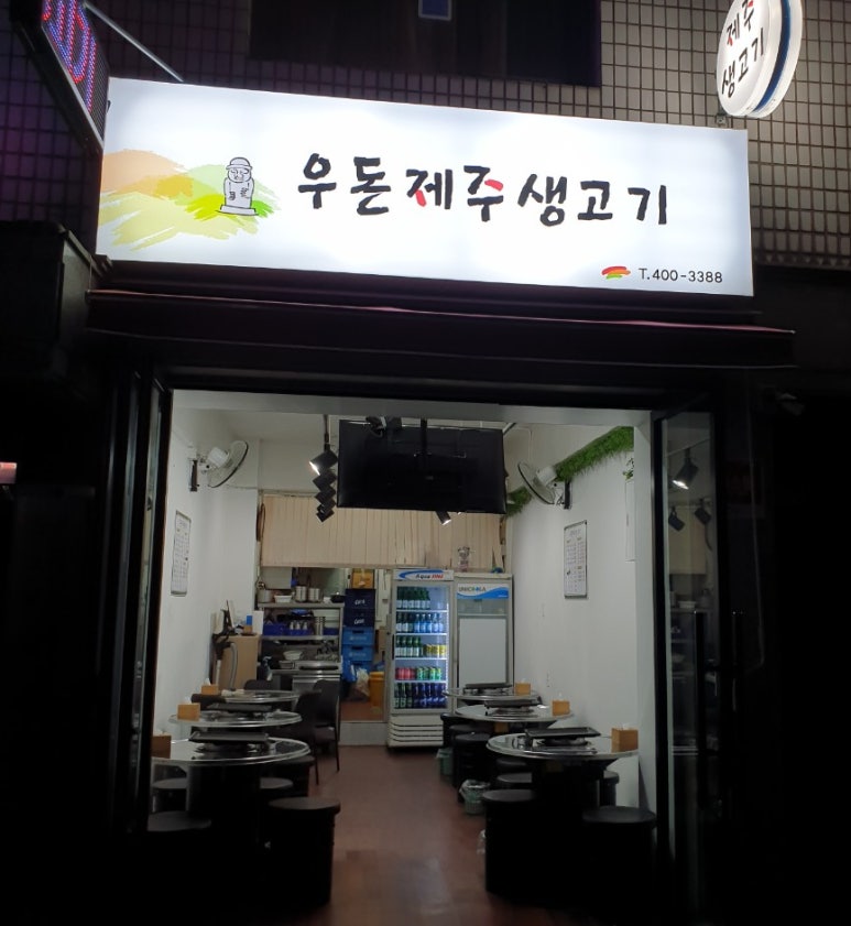 우돈제주생고기 이미지