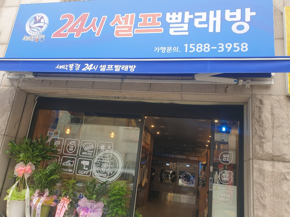 세탁풍경24시빨래방 이미지