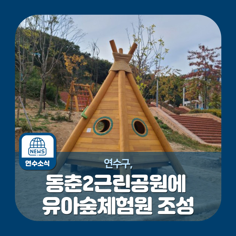 동춘유아숲체험원 이미지