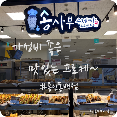 송사부수제쌀고로케이마트동백점 이미지