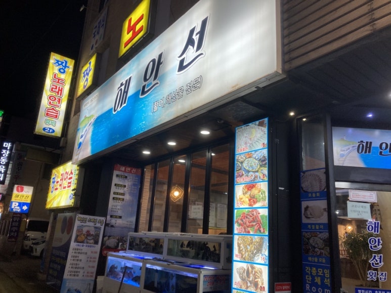 해안선횟집 이미지