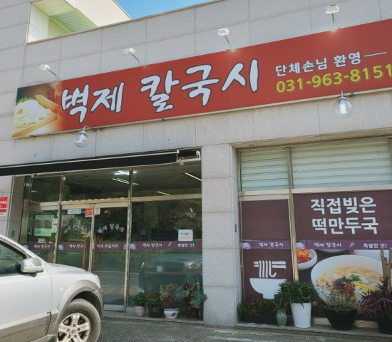 벽제칼국시 이미지