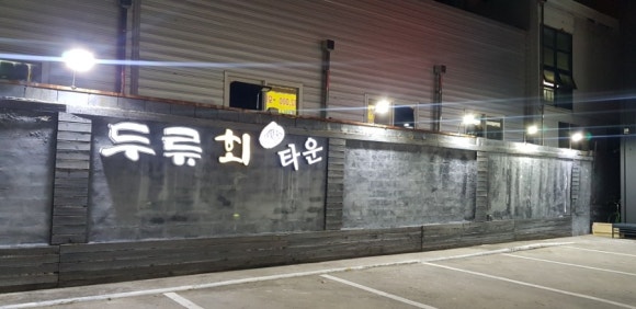 두류회타운 이미지