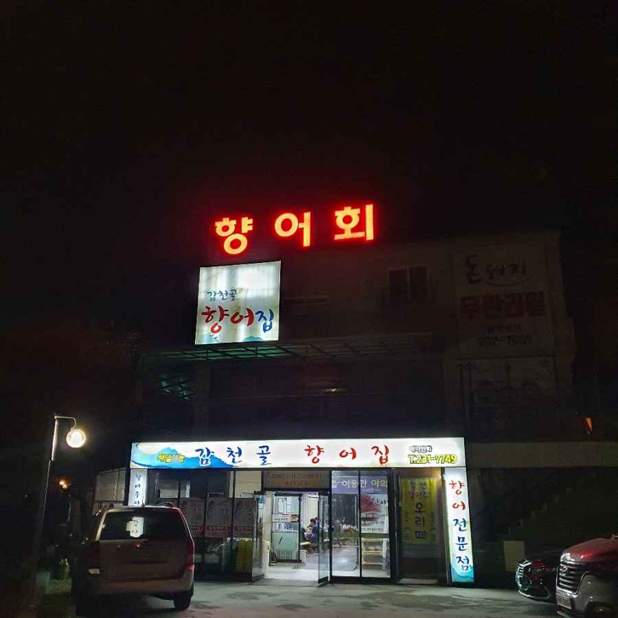 감천향어집 이미지
