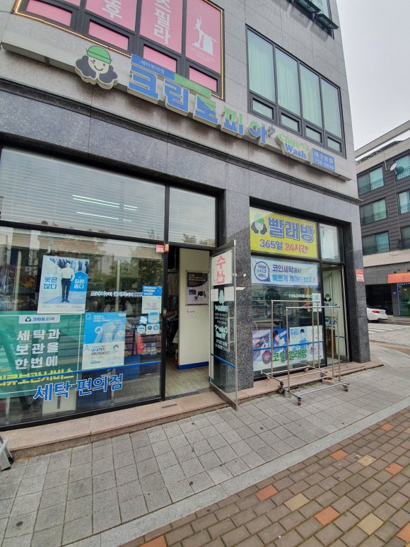 성남코인세탁소 이미지