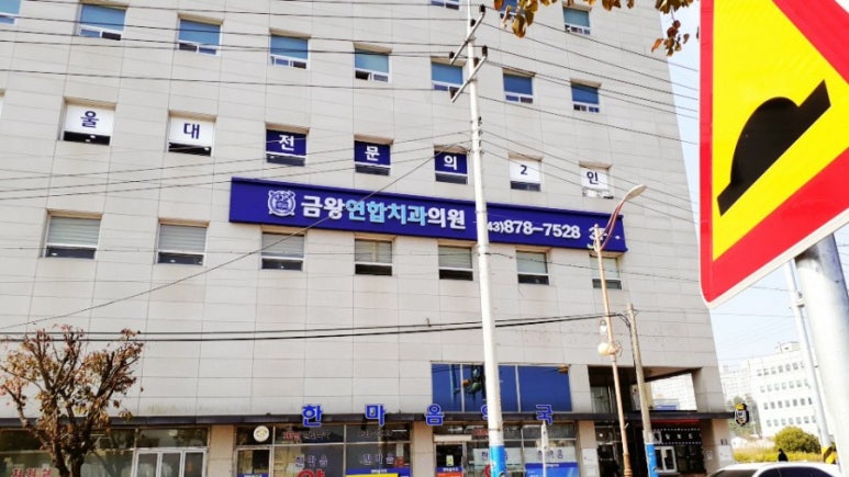 금왕연합치과 이미지