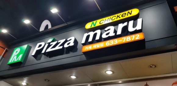 피자마루거제 이미지