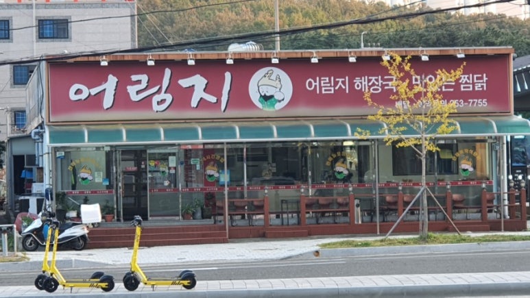 어림지(이동점) 이미지