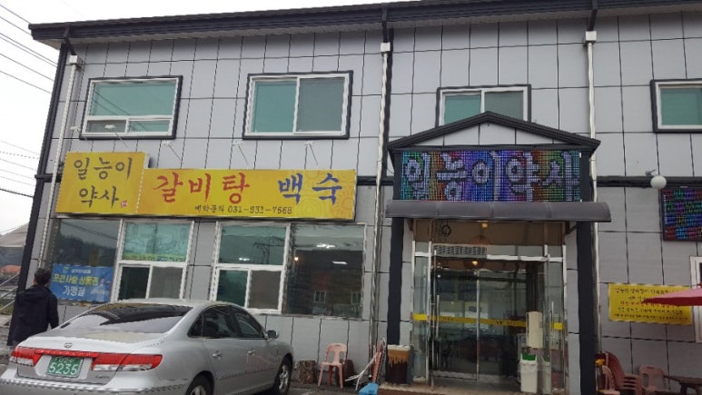일능이약사갈비탕 이미지