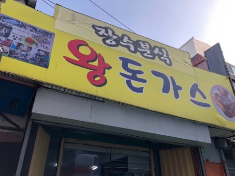 장수돈까스 이미지