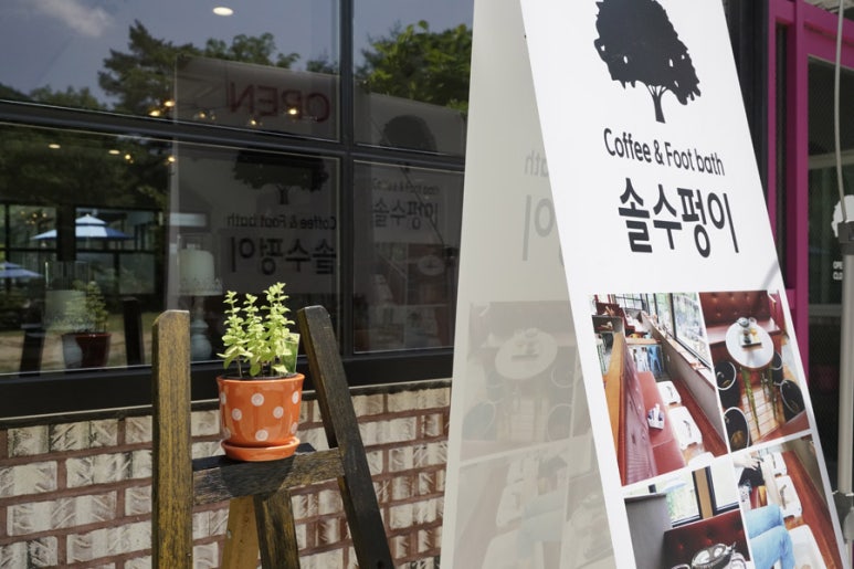 솔수펑이족욕카페 이미지