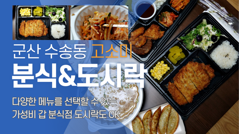 고소미분식&도시락 이미지