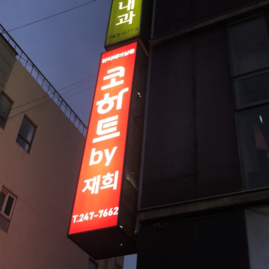 코하트미용실 이미지