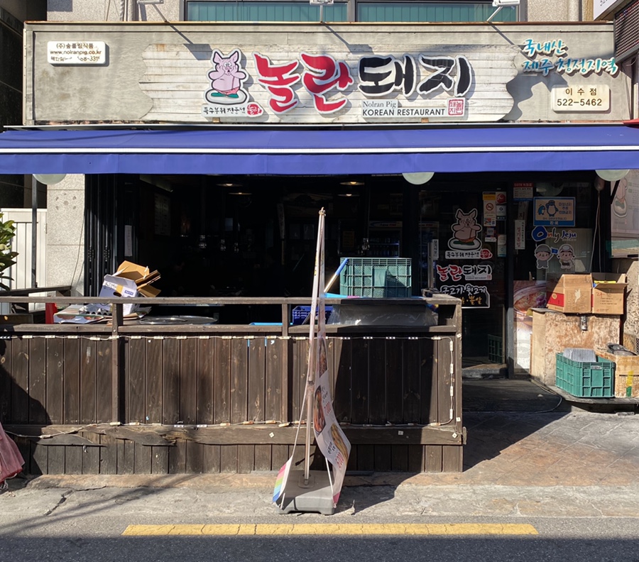 놀란돼지이수점 이미지