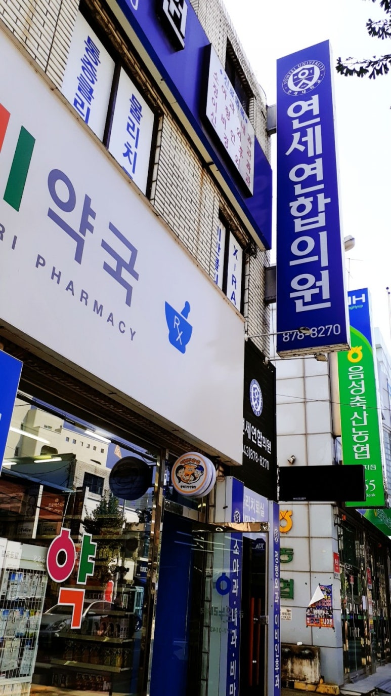 연세연합의원 이미지