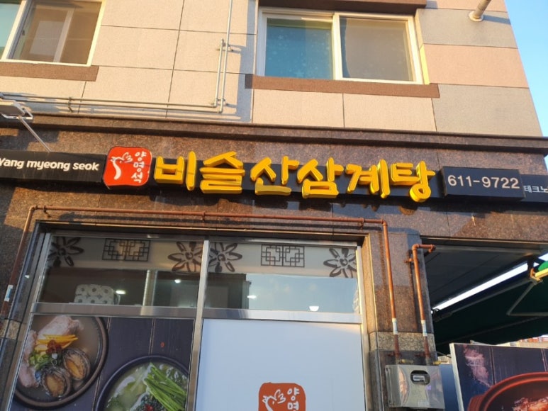 비슬산삼계탕 이미지