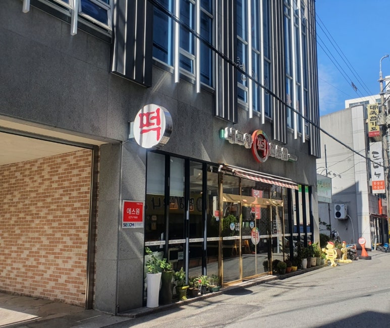고향떡전문점 이미지