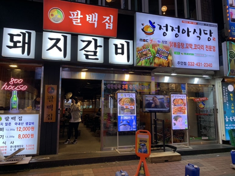 팔백집;정정아식당 이미지