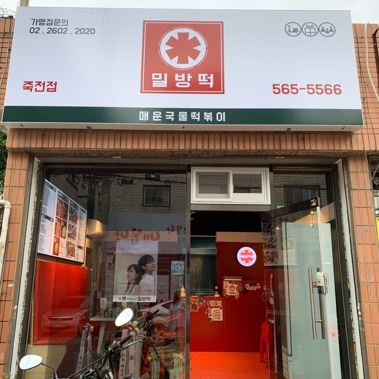 매운국물떡볶이밀방떡 이미지