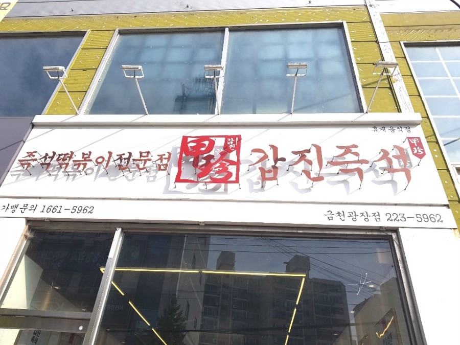 갑진즉석떡볶이 이미지