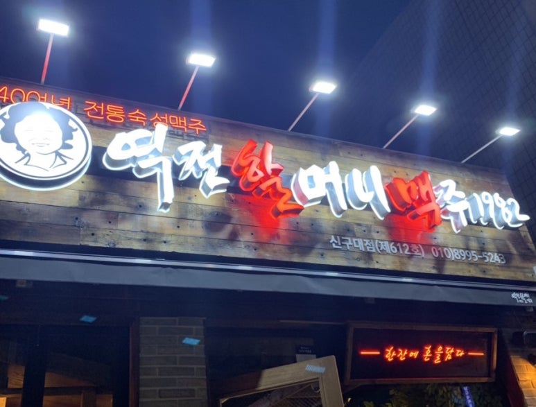 역전할머니맥주 신구대점 이미지