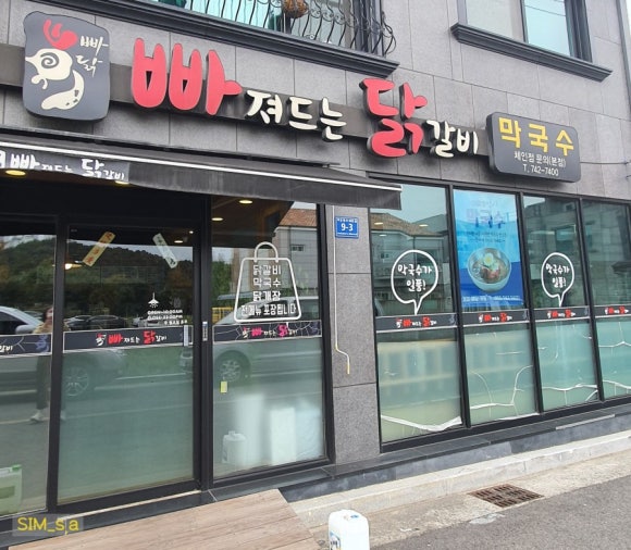 빠져드는닭갈비 이미지