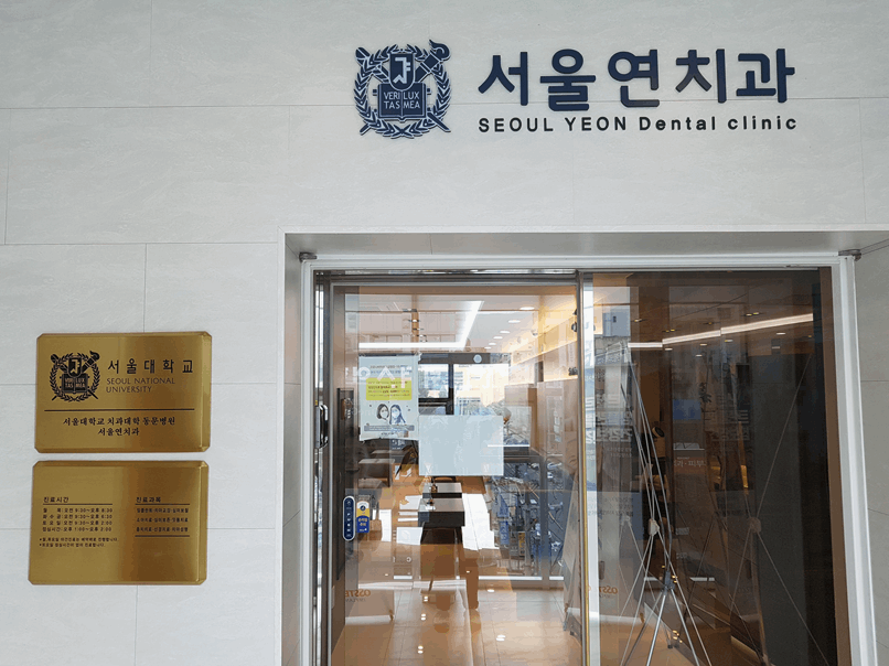 연치과의원 이미지
