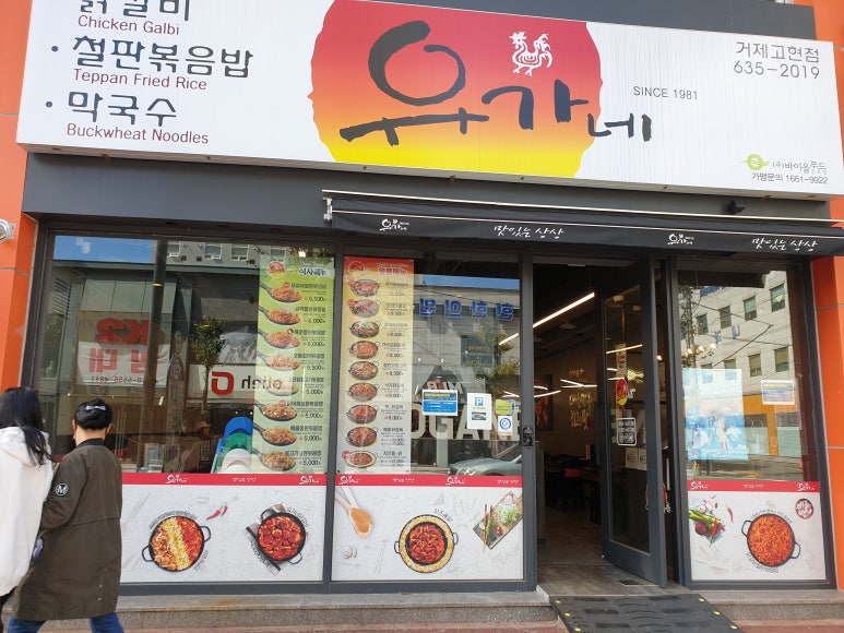유가네닭갈비거제수월점 이미지