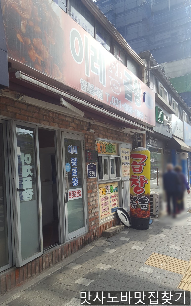 이레왕곱창 이미지