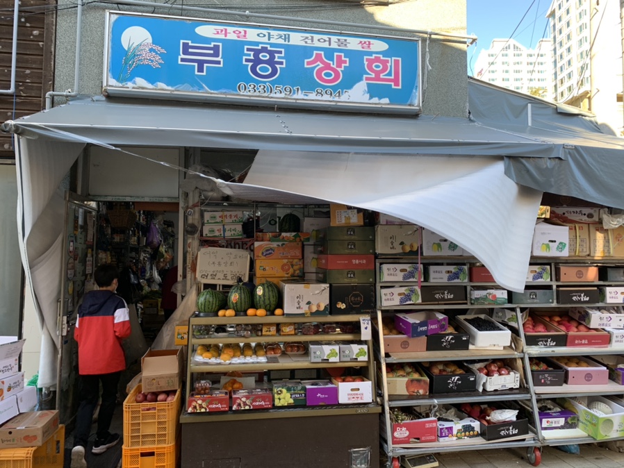 부흥쌀상회 이미지