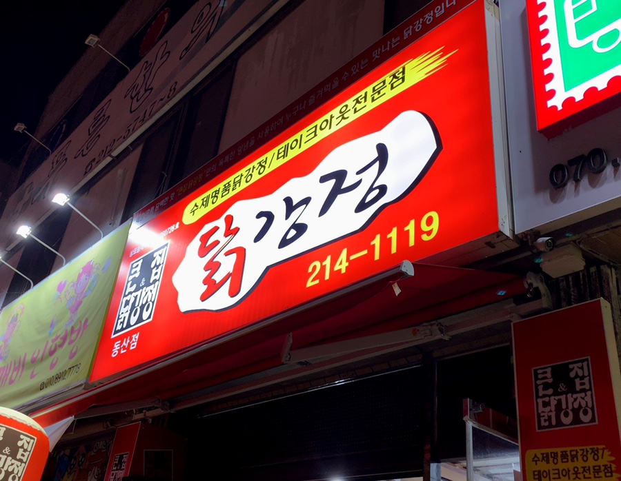 큰집닭강정동산점 이미지