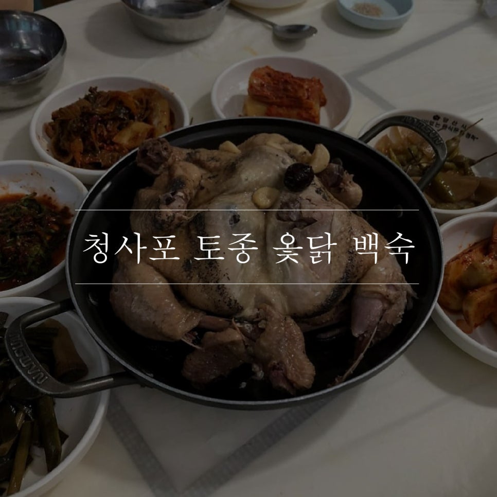 청사포토종옻닭 이미지