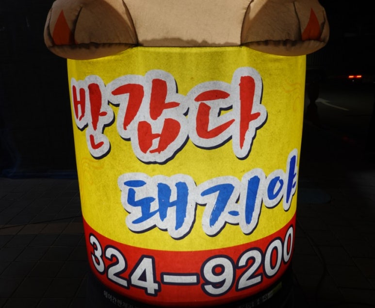 할머니운저리횟집 이미지