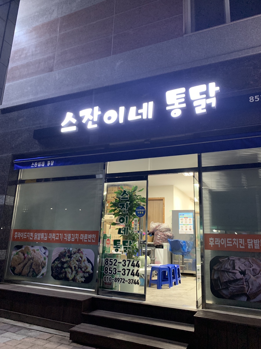 스잔이네통닭 이미지