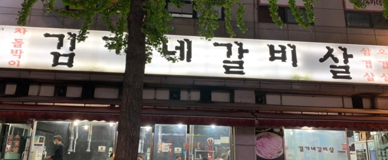 김가네소갈비살 이미지