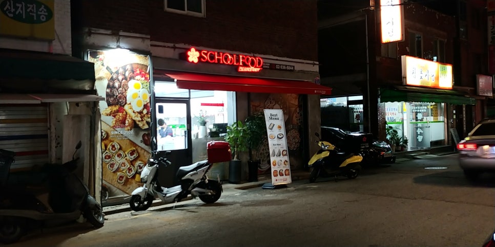 스쿨푸드(노원점) 이미지